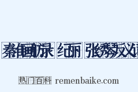 秦淮画舫录·纪丽·张绣琴反义词是什么意思的图片